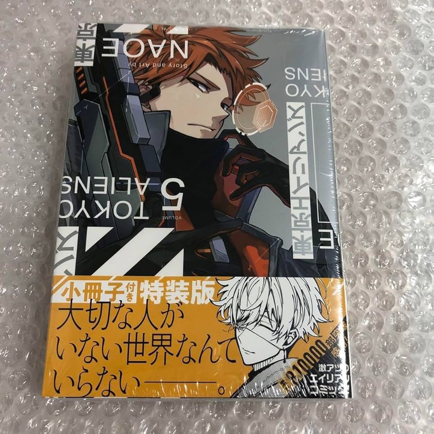 Amazon.co.jp: 東京エイリアンズ 特装版 5巻 三省堂 書店 特典